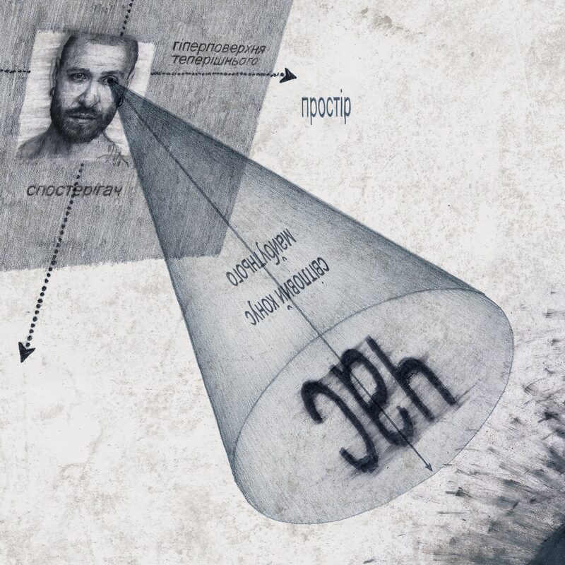 Темпоральний крупʼє — EP cover with a pencil-drawn light cone