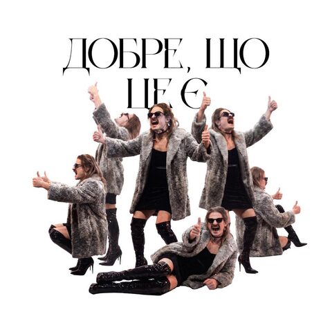 Добре, що це є — cover